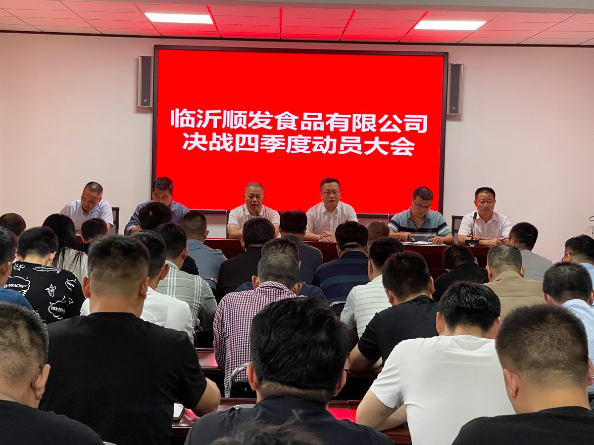 聚焦-決戰(zhàn)-四季度，臨沂順發(fā)食品有限公司四季度動員大會成功召開